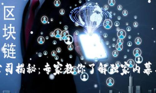 数字货币公司揭秘:专家教你了解独家内幕与成功秘诀