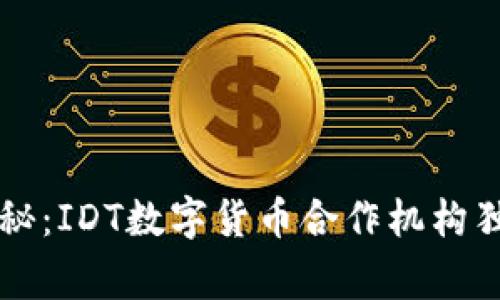 专家揭秘:IDT数字货币合作机构独家秘诀