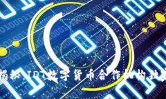 专家揭秘：IDT数字货币合作机构独家秘