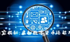 专家独家揭秘：虚拟数字货币还能用多