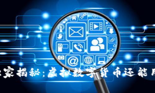 专家独家揭秘:虚拟数字货币还能用多久?