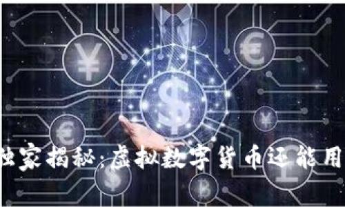 专家独家揭秘:虚拟数字货币还能用多久?