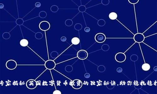 专家揭秘:英国数字货币投资的独家秘诀,助你稳扎稳打