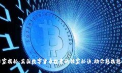 专家揭秘：英国数字货币投资的独家秘