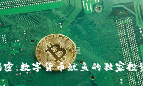 专家揭密:数字货币鱿鱼的独家投资秘诀!