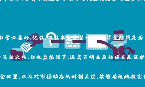   专家揭秘数字货币中签率的独家秘诀！ / 

 guanjianci 数字货币,中签率,投资策略 /guanjianci 

引言
在当今的投资界，数字货币无疑是一个热议的话题。无论是在朋友圈还是社交媒体，数字货币的讨论总是热火朝天。而对于很多投资者来说，“中签率”这一概念也愈发重要。说真的，谁不希望在激烈的市场竞争中占得先机呢？在这篇文章里，我们将深入探讨数字货币的中签率，并揭示一些独家的秘诀，帮助你在投资时更为得心应手。

什么是数字货币中签率？
在了解数字货币的中签率之前，我们首先得搞清楚什么是“中签”。一般来说，中签这个词源于股票市场，指的是投资者在申购新股时，获得配售的概率。而当谈到数字货币时，中签率就是指你参与某个数字货币项目时，能够获得一定代币的概率。

例如，假设某个新发行的数字货币项目的总发行量是 1000 个代币，而参加申购的人有 10000 个，这样的话，中签率就显得尤为重要了。如果你想要在这场竞争中脱颖而出，了解中签率背后的规则和策略无疑是非常必要的。

数字货币中签率的影响因素
接下来，让我们来看看影响数字货币中签率的几个关键因素。这些因素不但能让你更好地理解中签率，也能帮助你在实际操作中作出更有利的决策。

h4项目的市场需求/h4
首先，市场需求是一个非常关键的因素。当一个新项目受到投资者的高度关注时，它的申购人数必然会大幅增加，从而导致中签率下降。相对的，若某个项目知名度不高或者市场需求冷淡，那么中签率自然就会上升。因此，在选择投资项目时，关注其市场需求是非常重要的。

h4项目的发行数量/h4
其次，项目的发行数量也是一个重要考量点。假如某个项目的代币数量非常有限，而参与申购的人又非常多，那么中签率肯定会大打折扣。如果你能找到一些发行数量相对较多，但又有一定市场潜力的项目，那么你可能就能提高中签的成功率。

h4申购机制/h4
另外，申购机制也会直接影响中签率的高低。有些项目采用的是“先到先得”的机制，而有些则采取“抽签”的方式。前者的中签率往往与申请的时间密切相关，而后者则需要一定的运气成分。这就需要你在参与申购时做好策略规划，以最大程度地提高自己的中签机会。

怎样提高数字货币的中签率？
那么，我们能做些什么来提高自己的中签率呢？接下来就给大家分享一些实用的小秘诀。

h4提前了解项目/h4
首先，提前了解项目是提高中签率的第一步。在参与申购之前，你可以通过各种渠道了解项目的白皮书、团队背景以及市场评价等信息。是的，虽然这些材料可能看起来很繁琐，但它们可以帮助你判断一个项目的投资价值及其未来的市场表现。

h4选择合适的申购时间/h4
其次，选择合适的申购时间也至关重要。一般来说，项目的启动时刻往往会吸引大量投资者前来申购，这样的情况下，中签率会显著下降。因此，如果你能在活动开始前的几分钟内抢先申请，或许能提高你中签的概率。说真的，有时候时间可是胜过运气的哦。

h4合理配置资金/h4
另外，合理配置资金也是一个非常重要的环节。不要在一个项目上投入过多资金，而是应该根据自己的风险承受能力，合理分散投资。这样就能不仅提高中签率，还有可能在多个项目之间获得更多的投资机会。

投资数字货币的风险
谈到数字货币中签率时，很多投资者往往会忽略潜在的风险。说真的，尽管高收益的诱惑让人惊心动魄，但风险管理同样需要重视。

h4市场波动性/h4
数字货币市场非常波动，价格的变化可能非常剧烈。即使你成功获得了代币，如果市场情况不好，也可能面临损失。懂得适时止损、合理设置投资目标是非常必要的。记住，保住本金是第一位的，毕竟赚钱是为了增加资本，而不是为了赌博。

h4诈骗与安全问题/h4
此外，数字货币领域诈骗事件屡见不鲜，投资者在选择项目时一定要保持警惕。务必选择声誉良好的交易平台及项目，以减少遭遇诈骗的风险。这个圈子虽然火热，但也盘根错节，远离不明来历的项目是保护你资金安全的重要手段。

总结
综上所述，了解数字货币中签率及其影响因素，对于每一位想要在这个市场里有所作为的投资者来说都是至关重要的。通过项目前期的研究、合理的资金配置，以及对市场动态的时刻关注，能够有效地提高你的中签率。当然，投资总是伴随着风险，做好风险管理、保持理性决策是实现长期盈利的关键。希望这篇文章能对你有所帮助，祝你投资顺利，中签如愿！