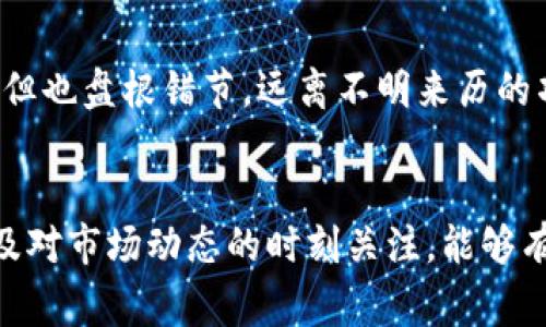   专家揭秘数字货币中签率的独家秘诀！ / 

 guanjianci 数字货币,中签率,投资策略 /guanjianci 

引言
在当今的投资界，数字货币无疑是一个热议的话题。无论是在朋友圈还是社交媒体，数字货币的讨论总是热火朝天。而对于很多投资者来说，“中签率”这一概念也愈发重要。说真的，谁不希望在激烈的市场竞争中占得先机呢？在这篇文章里，我们将深入探讨数字货币的中签率，并揭示一些独家的秘诀，帮助你在投资时更为得心应手。

什么是数字货币中签率？
在了解数字货币的中签率之前，我们首先得搞清楚什么是“中签”。一般来说，中签这个词源于股票市场，指的是投资者在申购新股时，获得配售的概率。而当谈到数字货币时，中签率就是指你参与某个数字货币项目时，能够获得一定代币的概率。

例如，假设某个新发行的数字货币项目的总发行量是 1000 个代币，而参加申购的人有 10000 个，这样的话，中签率就显得尤为重要了。如果你想要在这场竞争中脱颖而出，了解中签率背后的规则和策略无疑是非常必要的。

数字货币中签率的影响因素
接下来，让我们来看看影响数字货币中签率的几个关键因素。这些因素不但能让你更好地理解中签率，也能帮助你在实际操作中作出更有利的决策。

h4项目的市场需求/h4
首先，市场需求是一个非常关键的因素。当一个新项目受到投资者的高度关注时，它的申购人数必然会大幅增加，从而导致中签率下降。相对的，若某个项目知名度不高或者市场需求冷淡，那么中签率自然就会上升。因此，在选择投资项目时，关注其市场需求是非常重要的。

h4项目的发行数量/h4
其次，项目的发行数量也是一个重要考量点。假如某个项目的代币数量非常有限，而参与申购的人又非常多，那么中签率肯定会大打折扣。如果你能找到一些发行数量相对较多，但又有一定市场潜力的项目，那么你可能就能提高中签的成功率。

h4申购机制/h4
另外，申购机制也会直接影响中签率的高低。有些项目采用的是“先到先得”的机制，而有些则采取“抽签”的方式。前者的中签率往往与申请的时间密切相关，而后者则需要一定的运气成分。这就需要你在参与申购时做好策略规划，以最大程度地提高自己的中签机会。

怎样提高数字货币的中签率？
那么，我们能做些什么来提高自己的中签率呢？接下来就给大家分享一些实用的小秘诀。

h4提前了解项目/h4
首先，提前了解项目是提高中签率的第一步。在参与申购之前，你可以通过各种渠道了解项目的白皮书、团队背景以及市场评价等信息。是的，虽然这些材料可能看起来很繁琐，但它们可以帮助你判断一个项目的投资价值及其未来的市场表现。

h4选择合适的申购时间/h4
其次，选择合适的申购时间也至关重要。一般来说，项目的启动时刻往往会吸引大量投资者前来申购，这样的情况下，中签率会显著下降。因此，如果你能在活动开始前的几分钟内抢先申请，或许能提高你中签的概率。说真的，有时候时间可是胜过运气的哦。

h4合理配置资金/h4
另外，合理配置资金也是一个非常重要的环节。不要在一个项目上投入过多资金，而是应该根据自己的风险承受能力，合理分散投资。这样就能不仅提高中签率，还有可能在多个项目之间获得更多的投资机会。

投资数字货币的风险
谈到数字货币中签率时，很多投资者往往会忽略潜在的风险。说真的，尽管高收益的诱惑让人惊心动魄，但风险管理同样需要重视。

h4市场波动性/h4
数字货币市场非常波动，价格的变化可能非常剧烈。即使你成功获得了代币，如果市场情况不好，也可能面临损失。懂得适时止损、合理设置投资目标是非常必要的。记住，保住本金是第一位的，毕竟赚钱是为了增加资本，而不是为了赌博。

h4诈骗与安全问题/h4
此外，数字货币领域诈骗事件屡见不鲜，投资者在选择项目时一定要保持警惕。务必选择声誉良好的交易平台及项目，以减少遭遇诈骗的风险。这个圈子虽然火热，但也盘根错节，远离不明来历的项目是保护你资金安全的重要手段。

总结
综上所述，了解数字货币中签率及其影响因素，对于每一位想要在这个市场里有所作为的投资者来说都是至关重要的。通过项目前期的研究、合理的资金配置，以及对市场动态的时刻关注，能够有效地提高你的中签率。当然，投资总是伴随着风险，做好风险管理、保持理性决策是实现长期盈利的关键。希望这篇文章能对你有所帮助，祝你投资顺利，中签如愿！