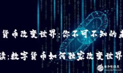 # 数字货币改变世界：你不可不知的未