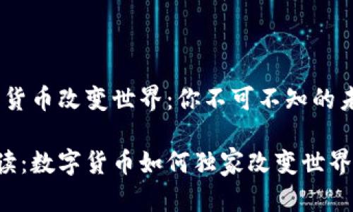 # 数字货币改变世界:你不可不知的未来趋势
专家解读:数字货币如何独家改变世界的秘诀