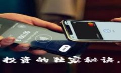 专家揭秘：数字货币投资的独家秘诀，