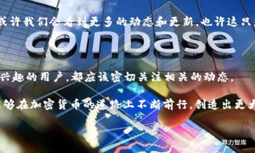 在谈论“Pi币在以太坊钱包出现了”之前，首先要了解一些背景信息，比如Pi Network是什么，它的货币如何运作，以及为什么会与以太坊钱包相关。接下来，我将会通过详细的分析来介绍这一现象。

什么是Pi Network？

说真的，Pi Network这个项目在其推出时引起了不少人的关注。Pi Network是一种新型的加密货币，旨在通过移动设备使普通用户更容易参与加密货币的挖矿。与比特币等传统加密货币不同，Pi币的挖矿方式更加简便，用户只需要在手机上运行应用程序，便可以轻松获得Pi币。

这个项目的背后是一组斯坦福大学的博士生，经过多年的研究，他们认为可以用更加友好的方式让更多人参与到加密货币的世界中来。Pi Network声称不需要复杂的计算交易，也不需要耗费大量的电力，这一点吸引了很多用户加入，自然少不了口碑的传播。

以太坊钱包与Pi币的关系

以太坊是目前第二大加密货币平台，很多人都知道，以太坊不仅仅用于以太币（ETH）的交易，还支持各种ERC-20代币。那为什么Pi币会在以太坊钱包中出现呢？你可能会想，这一切是如何发生的？

在某种程度上，这代表着Pi Network开始寻求与更大、更成熟的加密货币生态系统的结合。以太坊的智能合约、去中心化应用（DApps）和安全性使其成为了许多新项目的首选平台。有人猜测，这可能是Pi Network对扩展其用户基础的有力尝试。

Pi币与以太坊整合的可能性

随着时间推移，Pi币的价值可能会随着用户基数的增长而变得更加重要。以太坊钱包支持Pi币，可以视为这一战略的一部分。想象一下！如果未来Pi币能和以太坊上的各种DApp无缝对接，这将会开辟一个新的使用场景。

这么说吧，以太坊上的应用种类繁多，从DeFi（去中心化金融）到NFT（非同质化代币），这意味着Pi币在这些生态系统中也能找到机会。比如说，用户可以使用Pi币进行交易、投资，甚至还可以用来参与各种去中心化金融服务。

用户的关注和反应

当然，Pi币进入以太坊钱包也引发了一些争议。一部分用户对此表示期待，认为这可能是Pi Network发展的机会；但另一些人则表现出疑虑，担心Pi币的价值是否会受到影响，或者说是这项服务是否真能如宣传一样扎根于以太坊的生态中。

对于那些一直在关注Pi Network的人来说，看到其与以太坊的对接是比较激励的，仿佛是打开了一扇窗。然而，有些人也提出，Pi Network的广泛接受度还有待观察。毕竟，加密货币市场的变化是相当快的，今天的新机会可能在明天就会变得不那么相关。

如何在以太坊钱包中管理Pi币？

说实话，很多用户或许并不清楚如何在以太坊钱包中管理Pi币。如果你是一个新手，别担心，下面我将为你提供一些简单的步骤，以帮助你安全地管理你的数字资产。

首先，你需要确保你有一个支持以太坊钱包的应用，比如MetaMask、Trust Wallet等。确保你已经准备好所有的相关信息，比如私钥和助记词等，因为这些是你访问钱包的关键。

接下来，如果你的Pi币已经在以太坊链上生成，可能需要在你钱包中添加相应的Token信息，这样才能看到你的Pi币。在你的钱包应用中，通常你需要找到