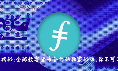 专家揭秘:全球数字货币合约的独家秘诀,你不可不知!