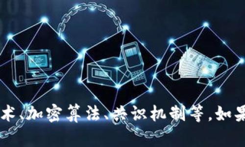 数字货币确实是一个涉及多项技术的领域，包括区块链技术、加密算法、共识机制等。如果你想了解更多，请告诉我，我会尽力为你提供详细的信息！
