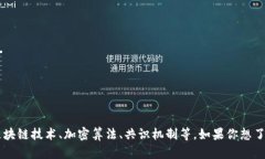 数字货币确实是一个涉及多项技术的领