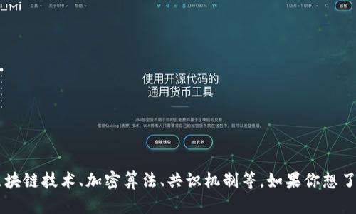 数字货币确实是一个涉及多项技术的领域，包括区块链技术、加密算法、共识机制等。如果你想了解更多，请告诉我，我会尽力为你提供详细的信息！