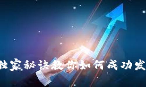 专家揭秘:独家秘诀教你如何成功发币数字货币