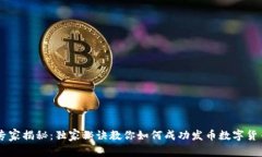 专家揭秘：独家秘诀教你如何成功发币