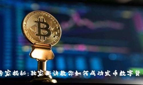 专家揭秘:独家秘诀教你如何成功发币数字货币
