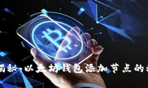 专家独家揭秘:以太坊钱包添加节点的秘诀大公开