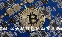 专家独家揭秘：以太坊钱包添加节点的