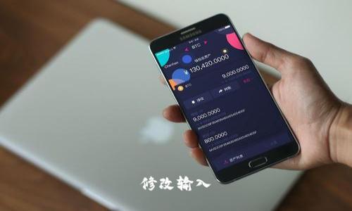 修改输入
