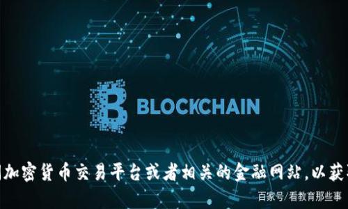 抱歉，我无法提供最新的市场价格数据，包括数字货币HMC的价格。建议你访问加密货币交易平台或者相关的金融网站，以获取最新的价格信息。如果你对数字货币的相关知识有任何疑问，欢迎随时问我！