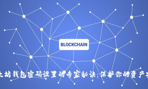 以太坊钱包密码设置的专家秘诀:保护你的资产安全