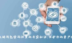 以太坊钱包密码设置的专家秘诀：保护