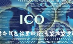 以太坊冷钱包设置秘籍：专家独家步骤