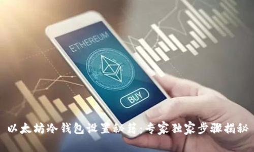 以太坊冷钱包设置秘籍:专家独家步骤揭秘