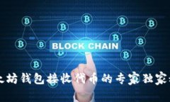 以太坊钱包接收代币的专家独家秘诀