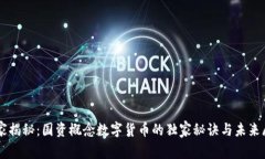 专家揭秘：国资概念数字货币的独家秘