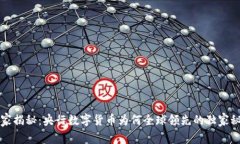 专家揭秘：央行数字货币为何全球领先