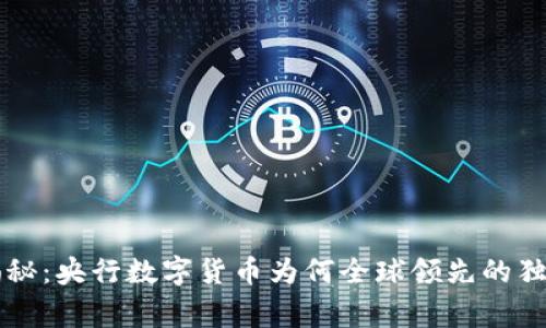 专家揭秘:央行数字货币为何全球领先的独家秘诀