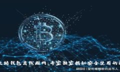 以太坊钱包离线断网：专家独家揭秘安