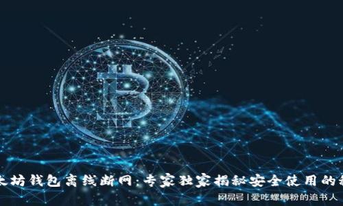 以太坊钱包离线断网:专家独家揭秘安全使用的秘诀
