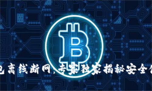 以太坊钱包离线断网:专家独家揭秘安全使用的秘诀