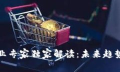 数字货币行业专家独家解读：未来趋势