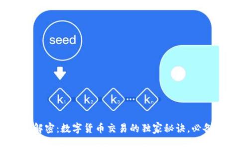 专家解密:数字货币交易的独家秘诀,必备指南!