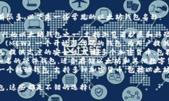 以太坊钱包的名称具体有很多，以下是