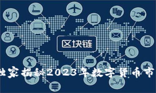 数字货币投资专家:独家揭秘2023年数字货币市场主要龙头股的秘密