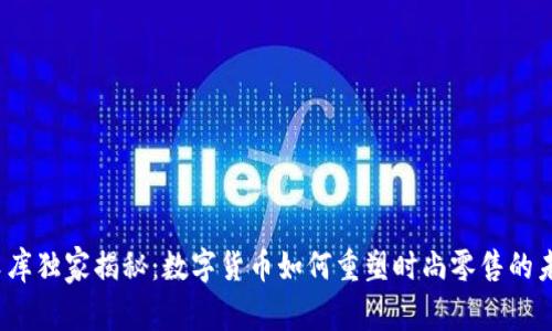 优衣库独家揭秘:数字货币如何重塑时尚零售的未来?