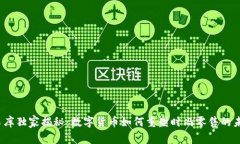 优衣库独家揭秘：数字货币如何重塑时