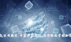 以太坊狐狸钱包使用教程：专家独家揭