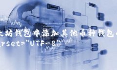     如何在以太坊钱包中添加其他币种