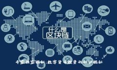 专家独家揭秘：数字货币投资的秘诀揭
