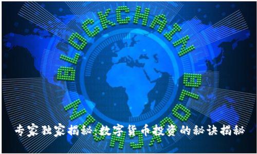专家独家揭秘:数字货币投资的秘诀揭秘