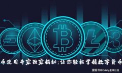 数字货币使用专家独家揭秘：让你轻松