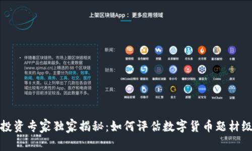 数字货币投资专家独家揭秘:如何评估数字货币题材级别的秘诀