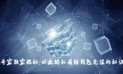 专家独家揭秘：以太坊私有链钱包充值
